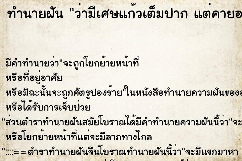 ทำนายฝัน ว่ามีเศษแก้วเต็มปาก แต่คายออก ทำนายฝัน ว่ามีเศษแก้วเต็มปาก แต่คายออก